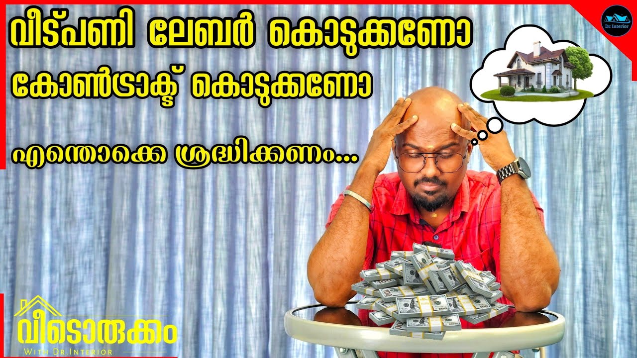 വീട്പണി കൊടുക്കുമ്പോൾ Full Contract or Labour contract|How to do Home Construction|Dr. Interior