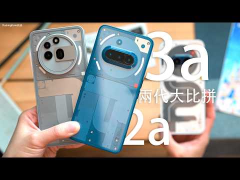 誓要與眾不同 Nothing Phone 3a 系列終極評測：對比 3a Pro  2a 兩代分別有幾多？$2,599 起相機大驚喜！Glyph Interface 燈效｜AI功能｜效能電量實測