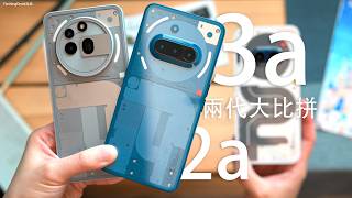 誓要與眾不同 Nothing Phone 3a 系列終極評測：對比 3a Pro / 2a 兩代分別有幾多？$2,599 起相機大驚喜！Glyph Interface 燈效｜AI功能｜效能電量實測