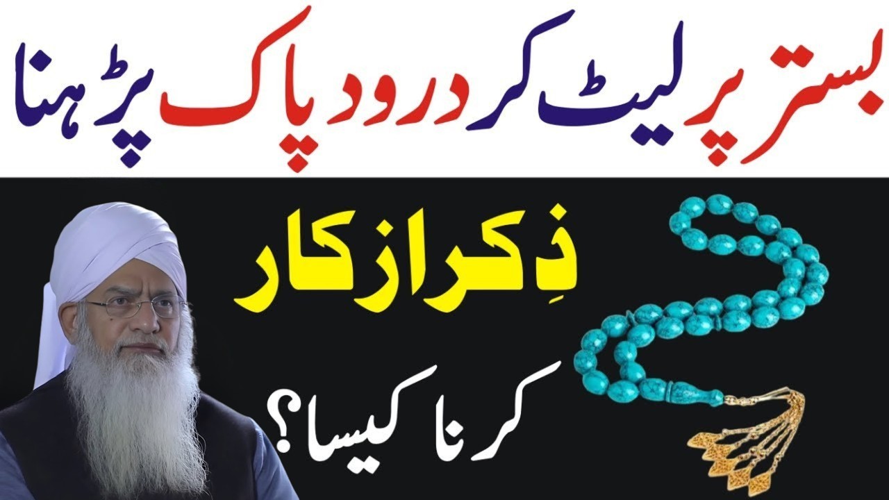 Bistar Par Leet Kar Durood-e-Pak Padhna Aur Zikr o Azkar Karna Kaisa? | Peer