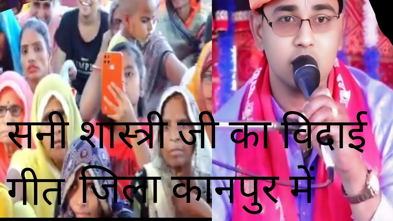 सनी शास्त्री जी का विदाई गीत जिला कानपुर में मो.8476002563
