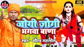 #desibhajan  || JOGI JOGI BHAGWABANA  || Gaurav Gehlot || JOGI JOGI BHAGWABANA #jogijogibhagwabana