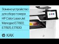 Замена устройства для сбора тонера | HP Color LaserJet Managed E77822, E77825, E77830 | HP Support