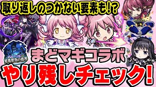 【モンスト】取り戻せない絶対に忘れちゃダメな要素も!?まどマギコラボやり残しチェック！