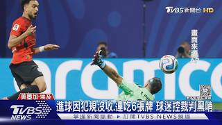 進球沒收、連吃6張牌! 埃及遭阿根廷逆轉 球迷怒:黑哨｜TVBS新聞 @TVBSNEWS02