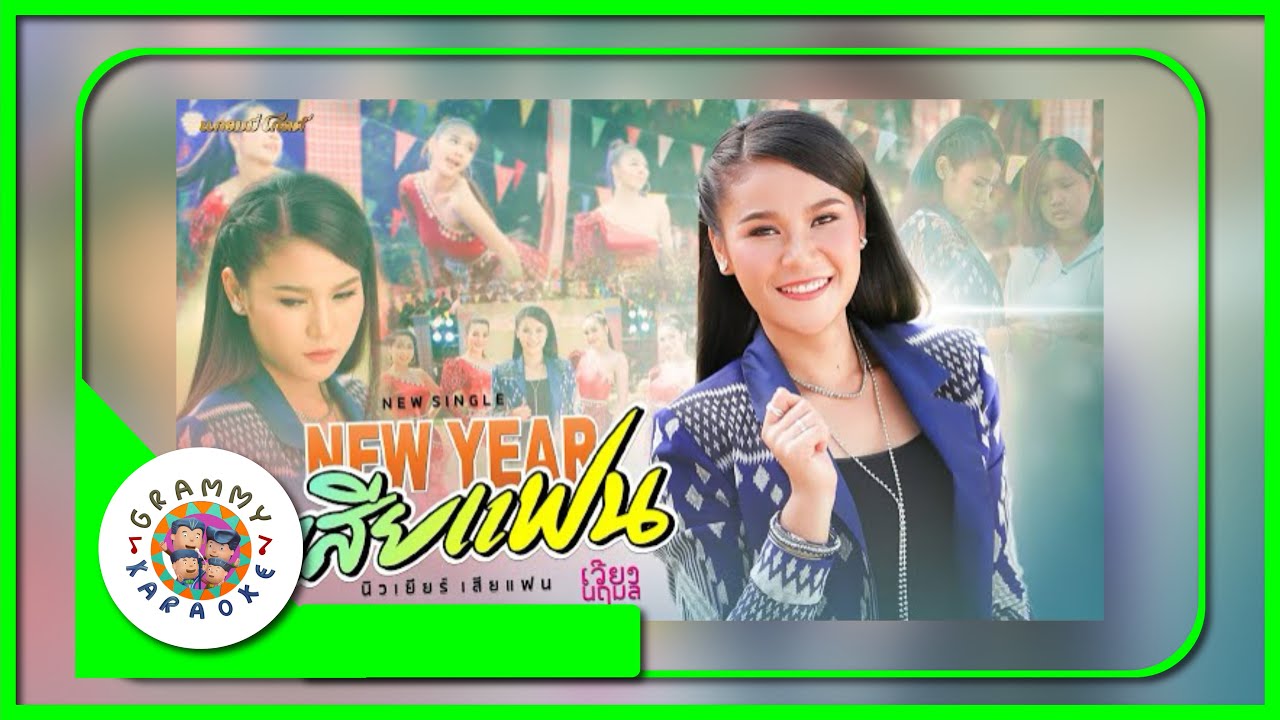 คาราโอเกะ New Year เสียแฟน - เวียง นฤมล