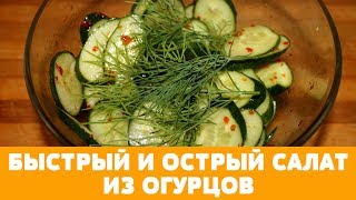БЫСТРЫЙ И ОСТРЫЙ САЛАТ ИЗ ОГУРЦОВ БЫСТРЫЙ И ОСТРЫЙ САЛАТ ИЗ ОГУРЦОВ