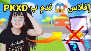 أسوء تحديندمت ضاعت كل فلوسي لا تسوون هذا الخطأ أبدا فيPK XD!!!