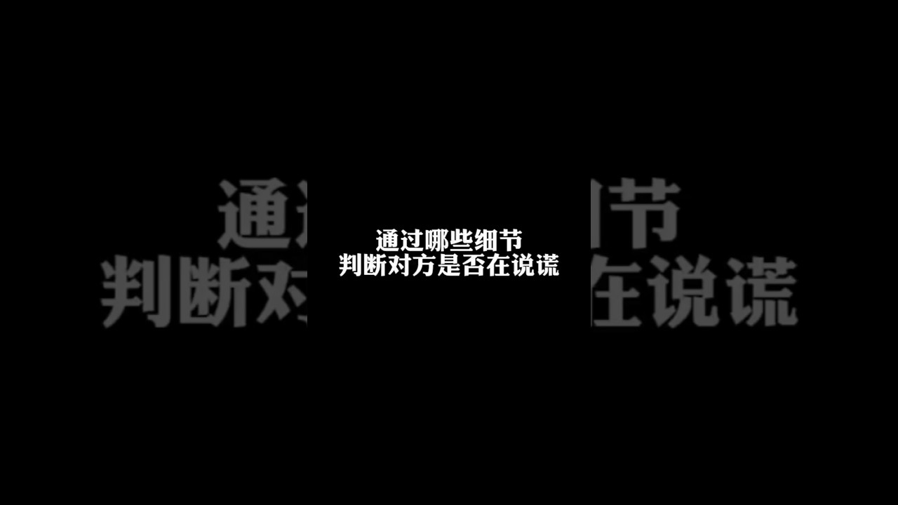 有些謊言是善意的謊言，當然也有很多謊言是惡意的，具有很大的傷害性，這就需要你有鑒別謊言的能力了 #識人術 #識人技巧 #謊言