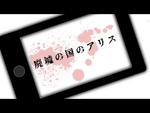 【廃墟の国のアリス】文字PV作ってみた