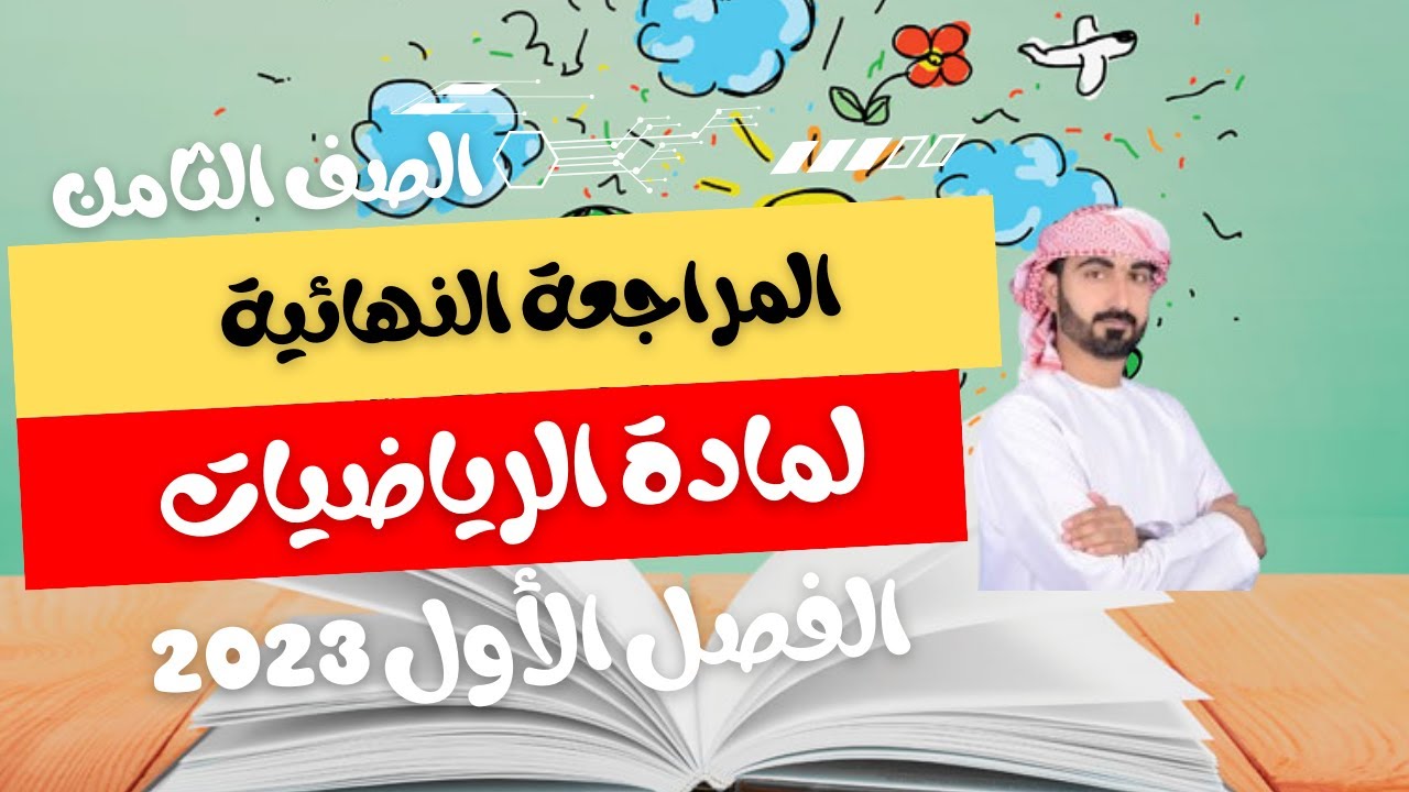 المراجعة النهائية لمادة الرياضيات للصف الثامن الفصل الأول 2023م