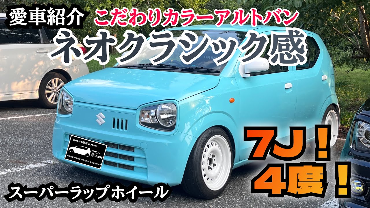青マグロ　アルト　5MT 愛車紹介】7J4度!ネオクラシック感！こだわりのアルトバン5MT #LINEUP