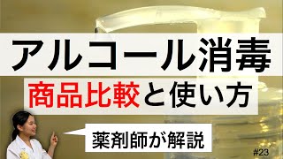 【薬剤師】アルコール消毒液の商品比較・見落としがちな使い方・注意点【コロナウイルス対策】