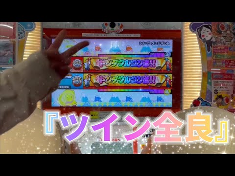 【太鼓の達人ニジイロver】シル・ヴ・プレジデント ツイン全良