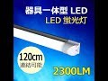 激安中華器具一体型LED蛍光灯（40W相当)を4本直列に取り付けてみた