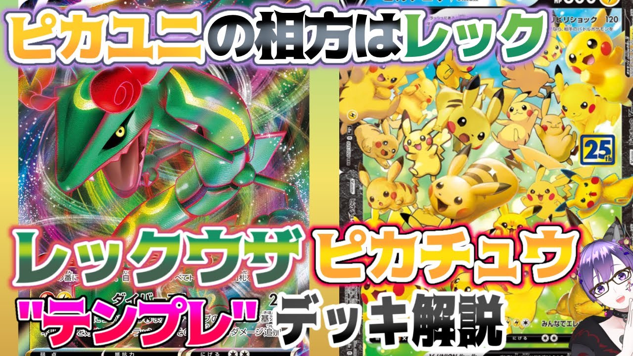 ポケカ】ピカチュウV-UNIONの相方はこいつで決まり！レックウザ