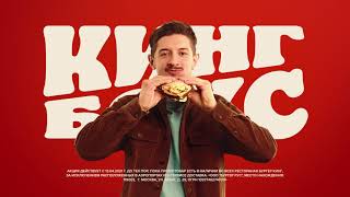 Burger King. Кинг Бокс