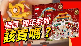 樂高新年系列LEGO 80104 舞獅80105 廟會+ 10270 書店| 該買 ...