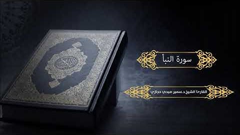 سورة النبأ للقارئ د.سمير صبحي حجازي