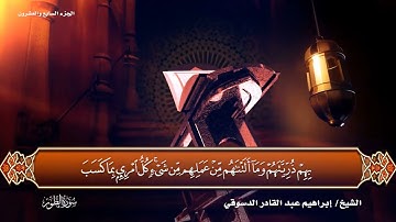 #سورة الطور / المصحف المرتل القارئ إبراهيم عبد القادر الدسوقي 