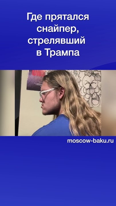 Где прятался снайпер, стрелявший в Трампа - YouTube