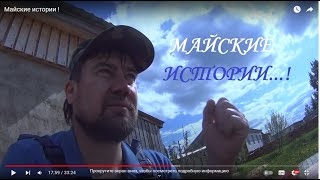 Майские истории !