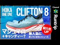 【HOKA ONE ONE】CLIFTON 8 クリフトン 8｜ ソールの耐久性がアップした、心地良い履き心地の無人島に持って行きたいシューズ【シューズレビュー】