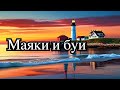 Маяки и буи