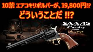 トイガン TOKYO CMC COLT S.A.A Revolver .45cavalry mqdefault.jpg