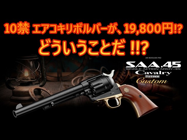 トイガン COLT SINGLE ACTION ARMY.45 Cavalry In-Depth Review