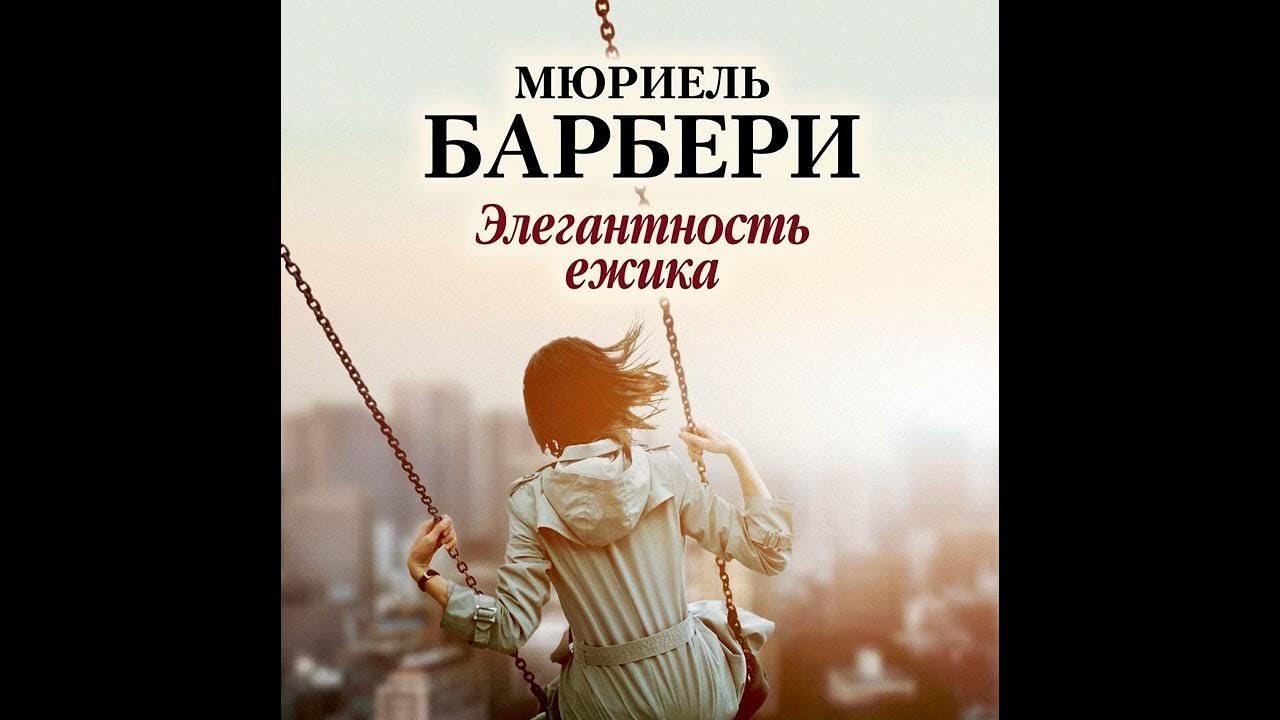 Мюриель барбери книги