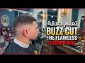تعلم تدريج الشعر حلقة ال BuzzCut اكثر حلقة مطلوبة بالصيف 😍