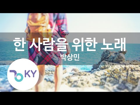 한 사람을 위한 노래 - 박상민 (KY.47262) [KY 금영노래방] / KY Karaoke