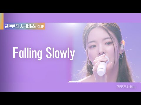 리무진 서비스 클립 Falling Slowly 있지 리아 X 이무진 ITZY LIA X LEE MU JIN
