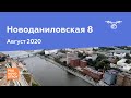 ЖК "Новоданиловская 8" [Август 2020]