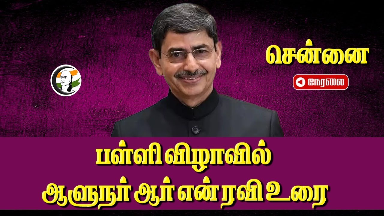 🔴LIVE : பள்ளி விழாவில் ஆளுநர் RN Ravi Speech | TN Governor | KTCT School | Chennai