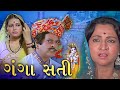 Ganga Sati Gujarati Movie Scenes | ગંગાસતી | Iconic Scenes | Padma Rani, Minal Parmar, Arvind Pandya