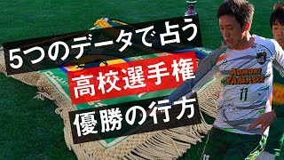 5つのデータが導き出す 高校サッカー選手権 の優勝予想とは Youtube