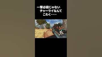 一撃必殺じゃないチャーライなんて怖くない #apex #apexlegends #チャージライフル