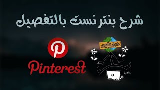 انشاء حساب وشرح موقع بنترست بالتفصيل ( موقع جباار ) - Pinterest from A to Z