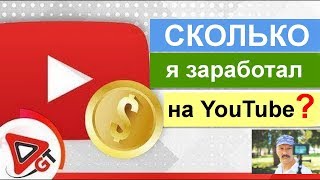 #ЗАРАБОТОК с партнёркой GTRussia // Сколько я заработал на YouTube за год? #ЗАРАБОТОК с партнёркой GTRussia // Сколько я заработал на YouTube за год?