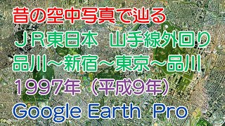 【昔の空中写真で辿る】1997年　JR東日本［山手線外回り］品川～新宿～東京～品川【Google Earth Pro】