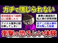 【有益】驚愕!身近で起きた、ガチで恐ろしい出来事【ガルちゃんまとめ】