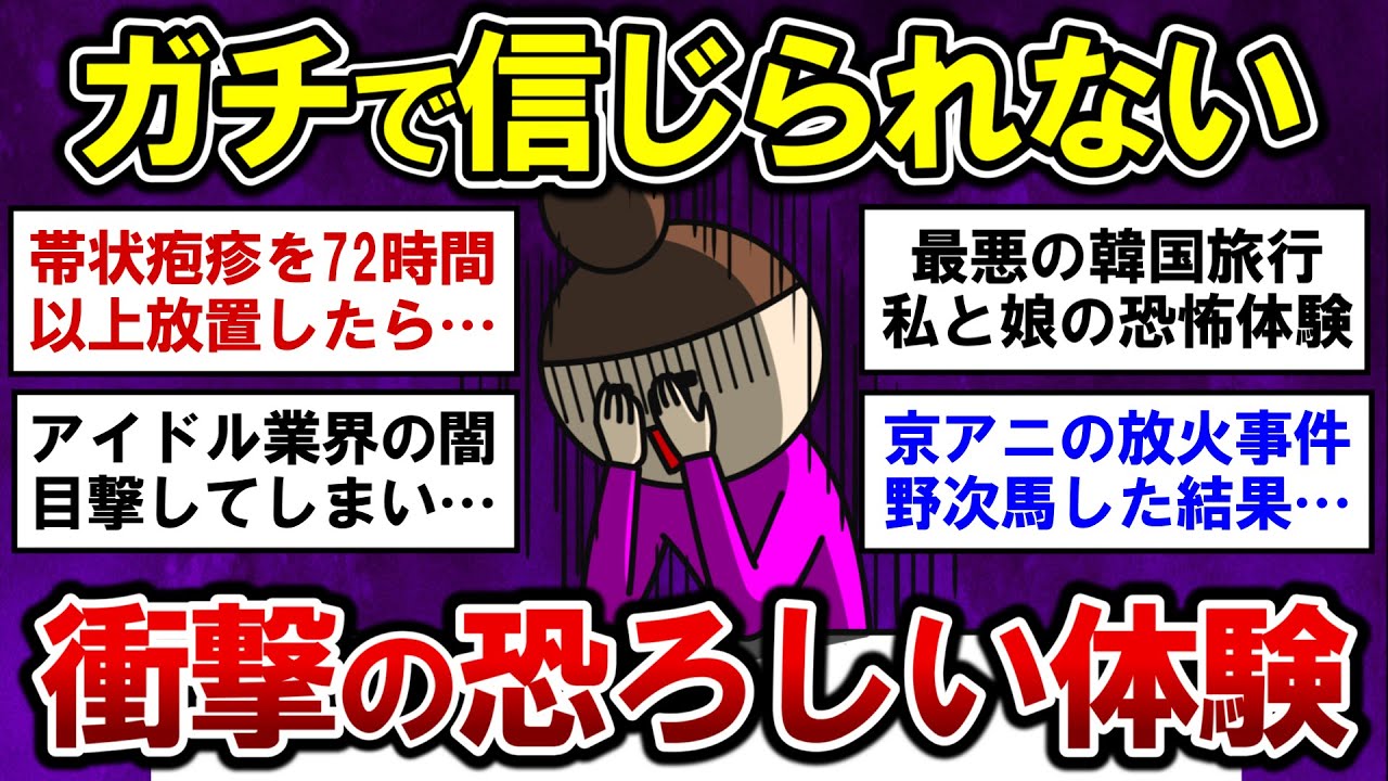 【有益】驚愕！身近で起きた、ガチで恐ろしい出来事【ガルちゃんまとめ】
