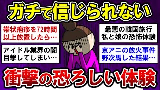 【有益】驚愕！身近で起きた、ガチで恐ろしい出来事【ガルちゃんまとめ】