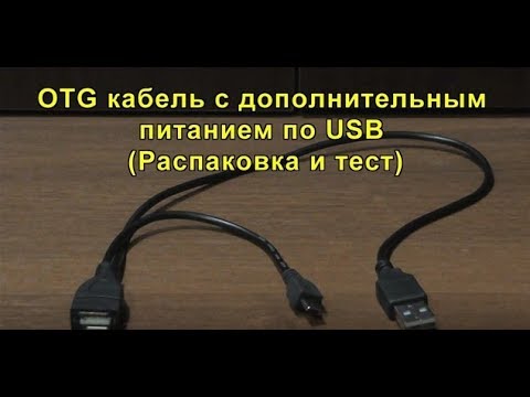 OTG кабель с дополнительным питанием по USB -Распаковка и тест- OTG Cable With Additional USB Power