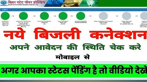 नये बिजली कनेक्शन का स्थिति चेक करें || How to check bijli connection status