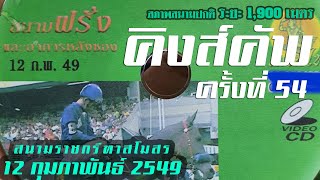 🔴[12 กุมภาพันธ์ 2549]-ชิงถ้วยพระราชทานคิงส์คัพครั้งที่ 54 ปี ระยะ 1,900 เมตร[สนามแฉะ]