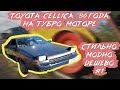 Toyota Celica 86 года / Модно.Стильно.Дешево #1