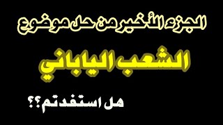 حل موضوع الشعب الياباني الجزء الأخير #04متوسط  #ادعموا_القناه_بلايك_والاشتراك